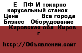 1Е512ПФ2И токарно карусельный станок › Цена ­ 1 000 - Все города Бизнес » Оборудование   . Кировская обл.,Киров г.